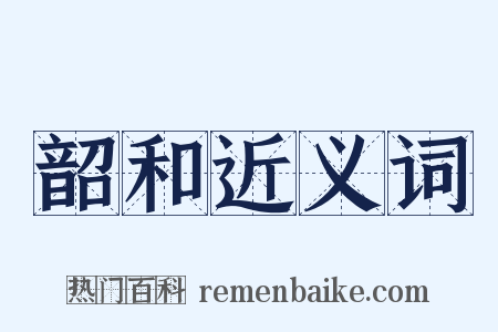 韶和近义词是什么意思的图片